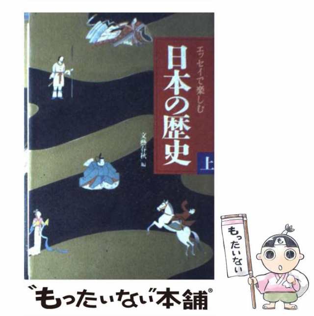 文藝春秋　もったいない本舗　[ハードカバー]【メール便送料無料】の通販はau　PAY　中古】　上　au　マーケット－通販サイト　エッセイで楽しむ日本の歴史　PAY　文芸春秋　マーケット