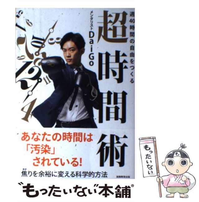 【中古】 週40時間の自由をつくる 超時間術 / メンタリストDaiGo / 実務教育出版 [単行本（ソフトカバー）]【メール便送料無料】｜au  PAY マーケット