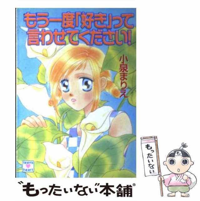 中古】 もう一度「好き」って言わせてください! (講談社X文庫 Teen's heart) / 小泉まりえ / 講談社  [文庫]【メール便送料無料】の通販はau PAY マーケット - もったいない本舗 | au PAY マーケット－通販サイト