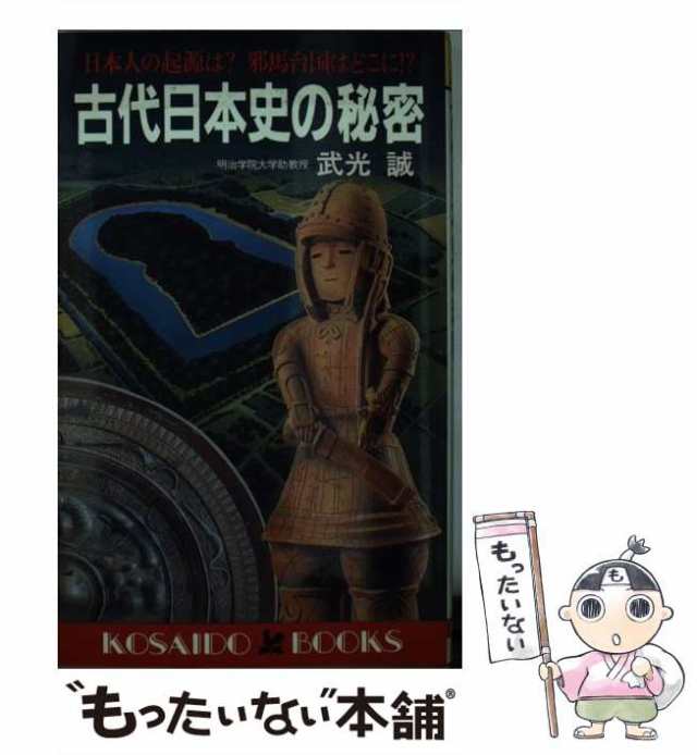 中古】 古代日本史の秘密 日本人の起源は？ / 武光 誠 / 廣済堂出版