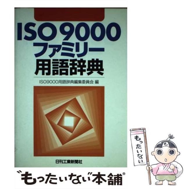 【中古】 ISO 9000ファミリー用語辞典 / ISO 9000用語辞典編集委員会 / 日刊工業新聞社 [単行本]【メール便送料無料】