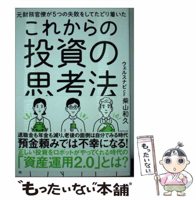 これからの投資の思考法 元財務官僚が５つの失敗をしてたどり着いた