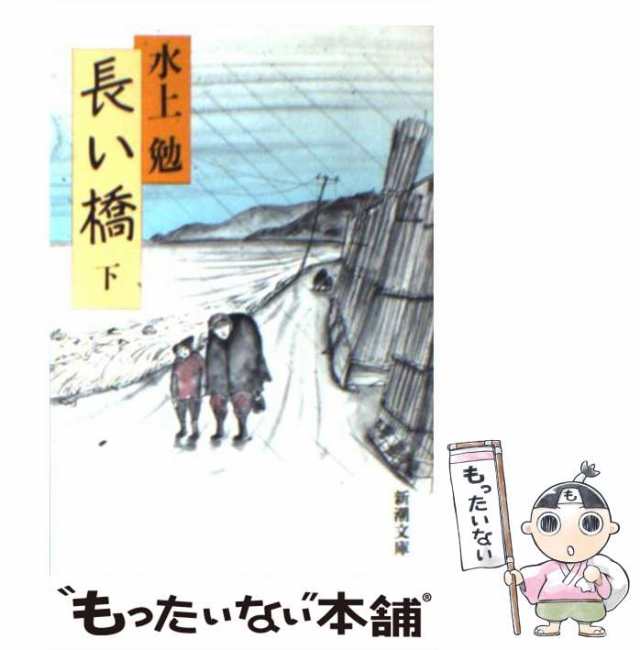 中古】 長い橋 下 （新潮文庫） / 水上 勉 / 新潮社 [文庫]【メール便