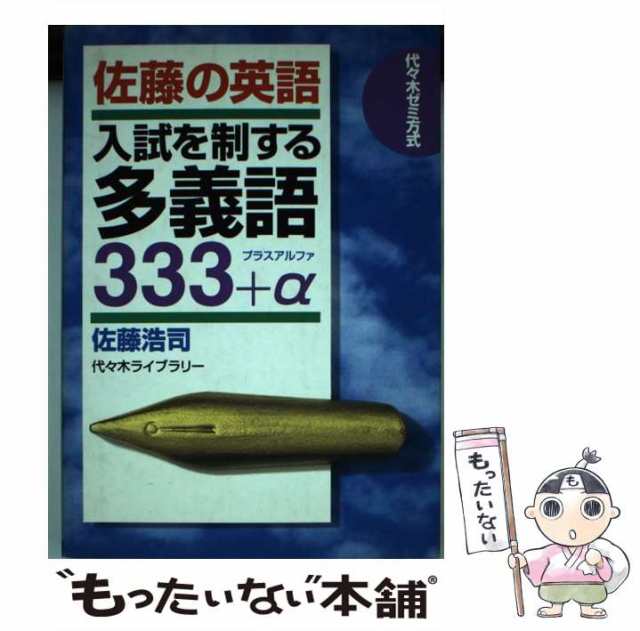 佐藤の英語入試を制する多義語333+α 代々木ゼミ方式-