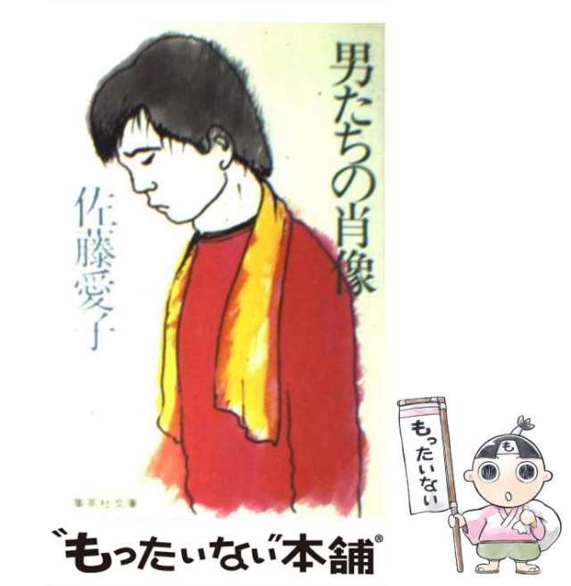 【中古】 男たちの肖像 （集英社文庫） / 佐藤 愛子 / 集英社 [文庫]【メール便送料無料】｜au PAY マーケット