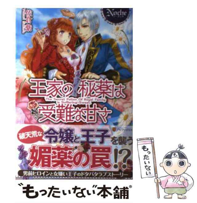 中古 王家の秘薬は受難な甘さ 佐倉 紫 アルファポリス 単行本 メール便送料無料 の通販はau Pay マーケット もったいない本舗