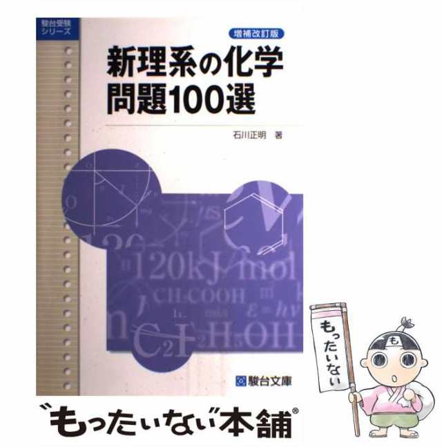 無機化学 改訂版 原点からの化学 駿台受験シリーズ／石川正明(著者