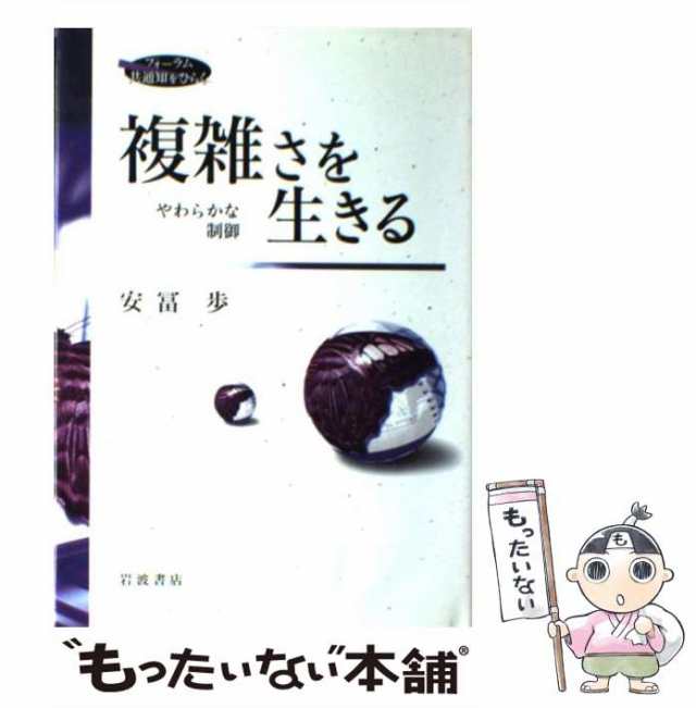 激安通販新作 複雑さを生きる 複雑さを生きる やわらかな制御 2023年 