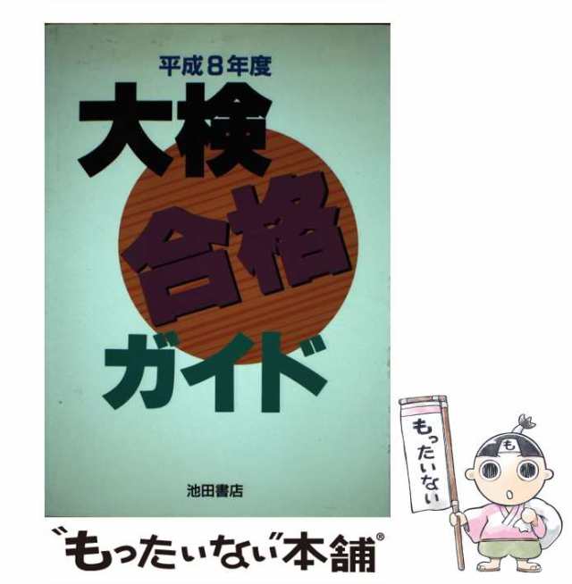 公式限定 福袋 - 公式通販オンラインショップ 中古】 池田書店 / 池田書店 / 平成8年度 大検合格ガイド 語学+参考書