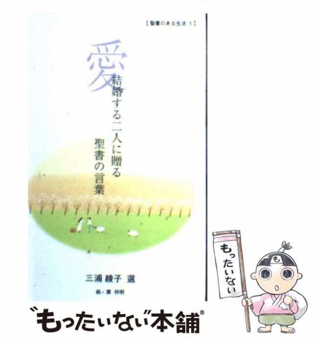 【中古】 愛 結婚する二人に贈る聖書の言葉 （聖書のある生活） / 三浦綾子 / 日本聖書協会 [単行本]【メール便送料無料】｜au PAY マーケット