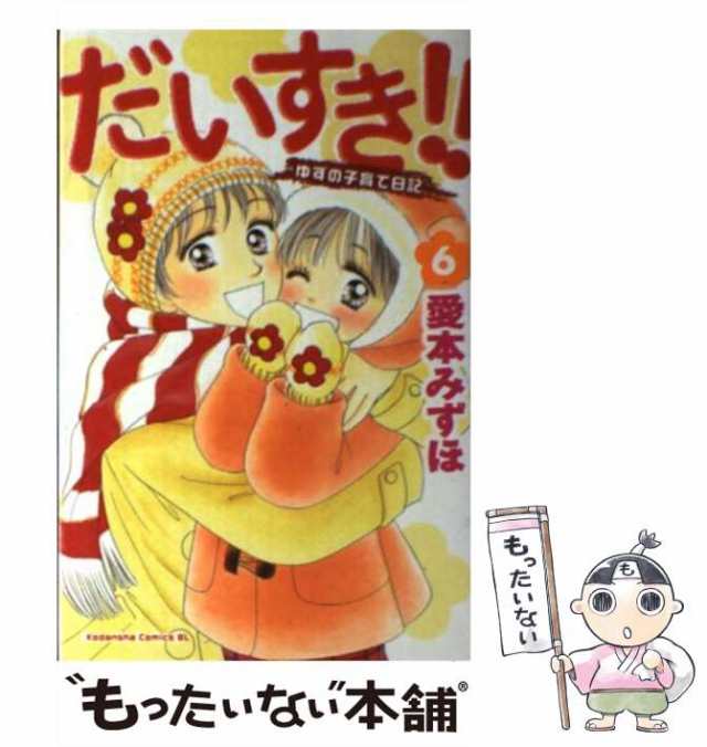 【中古】 だいすき！！ ゆずの子育て日記 6 （BE LOVE KC） / 愛本 みずほ / 講談社 [コミック]【メール便送料無料】｜au PAY  マーケット