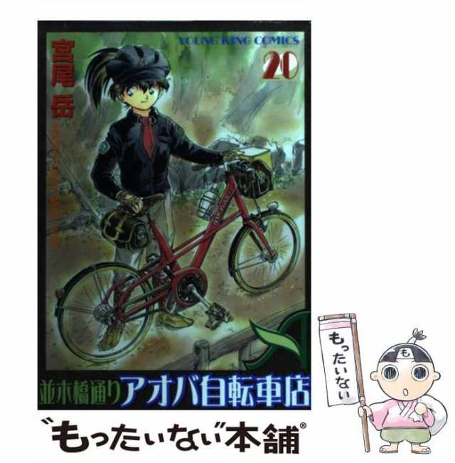 中古 並木橋通りアオバ自転車店 ヤングキングコミックス 宮尾 岳 少年画報社 コミック メール便送料無料 の通販はau Pay マーケット もったいない本舗