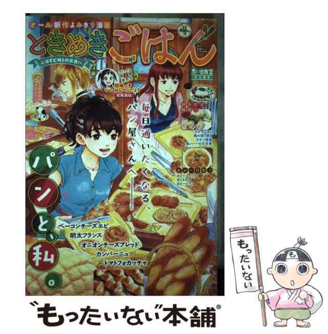 中古】 ときめきごはん 思い出食堂特別編集 no. 20 しあわせの