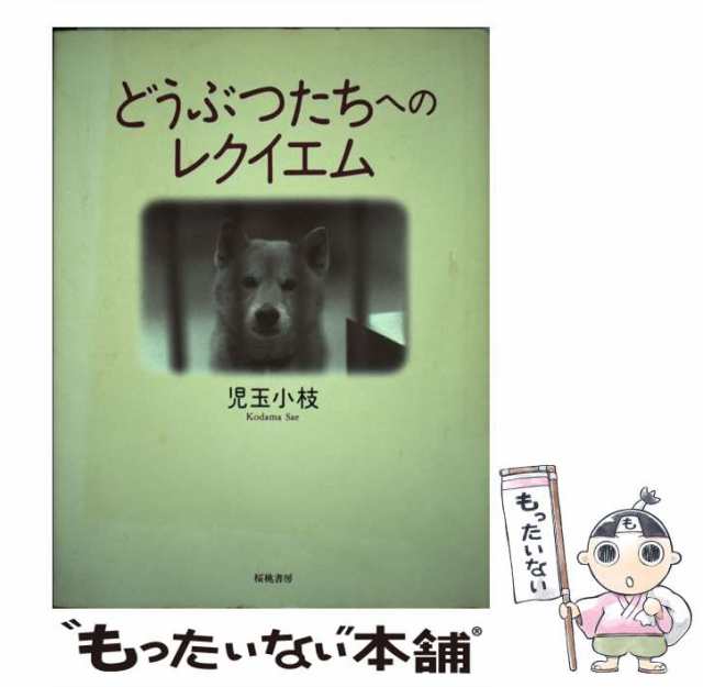 児玉　PAY　もったいない本舗　小枝　桜桃書房　どうぶつたちへのレクイエム　マーケット　[単行本]【メール便送料無料】の通販はau　PAY　マーケット－通販サイト　中古】　au