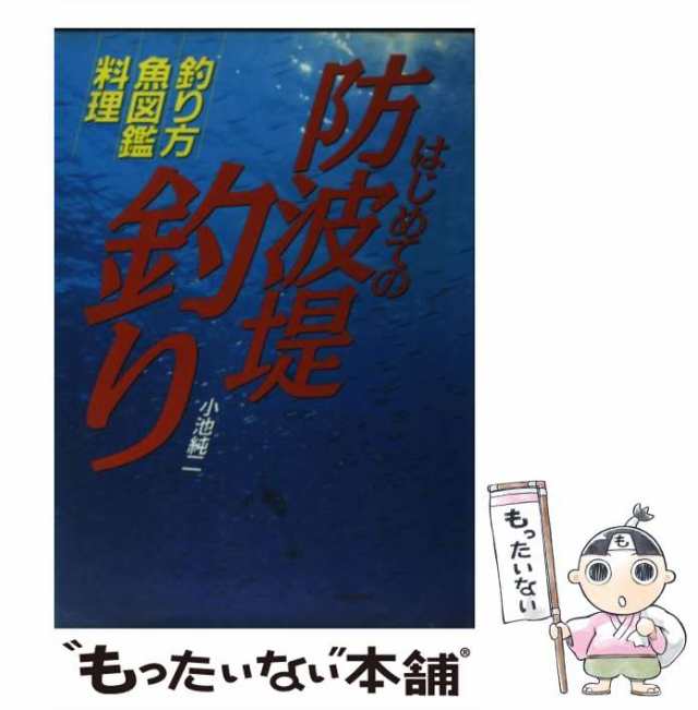 中古】 はじめての防波堤釣り 釣り方・魚図鑑・料理 / 小池 純二 / 西東社 [単行本]【メール便送料無料】の通販はau PAY マーケット -  もったいない本舗 | au PAY マーケット－通販サイト