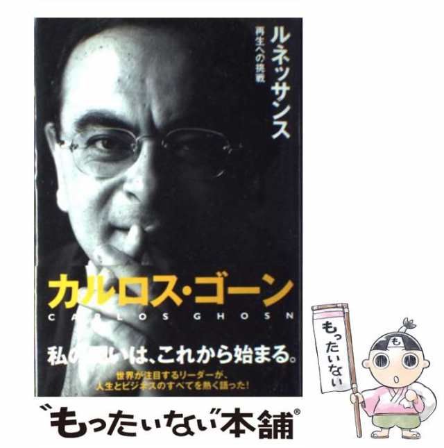 ルネッサンス 再生への挑戦」 カルロス・ゴーン 中川治子 - ビジネス