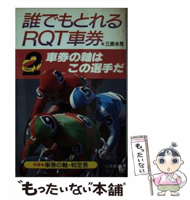 【中古】 誰でもとれるRQT車券 PART 2 / 三原 永晃 / 三恵書房 [新書]【メール便送料無料】