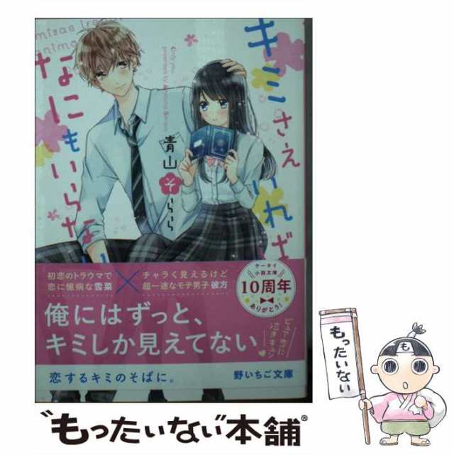 中古】 キミさえいれば、なにもいらない。 （野いちご文庫） / 青山