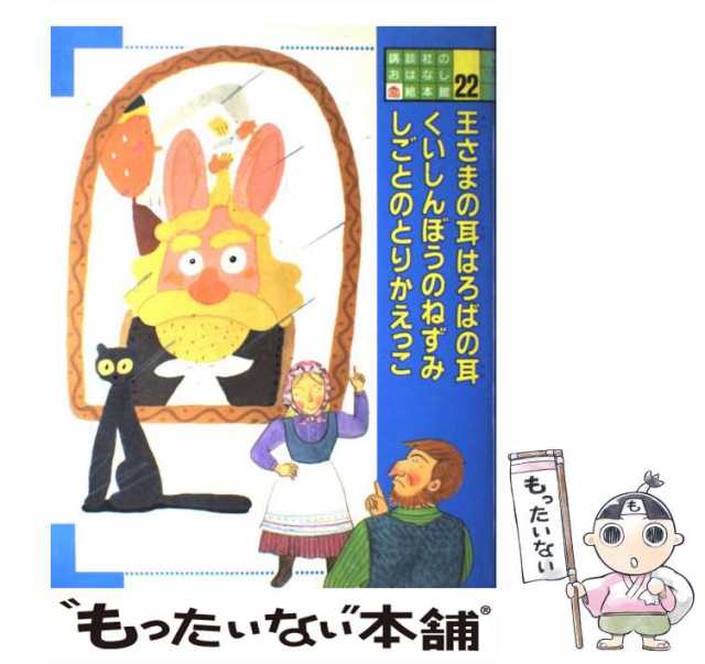 中古】 王さまの耳はろばの耳 (講談社のおはなし絵本館 22) / 八百板洋子 文 ； 村上康成、山内清子 文 ； 和歌山静子 / 講談社  [大型本]【メール便送料無料】の通販はau PAY マーケット - もったいない本舗 | au PAY マーケット－通販サイト