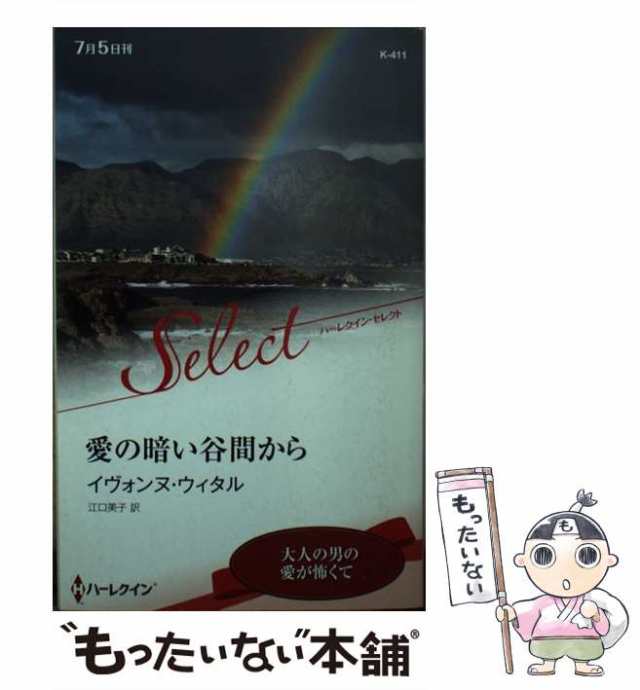 中古】 愛の暗い谷間から （ハーレクイン・セレクト） / イヴォンヌ ...