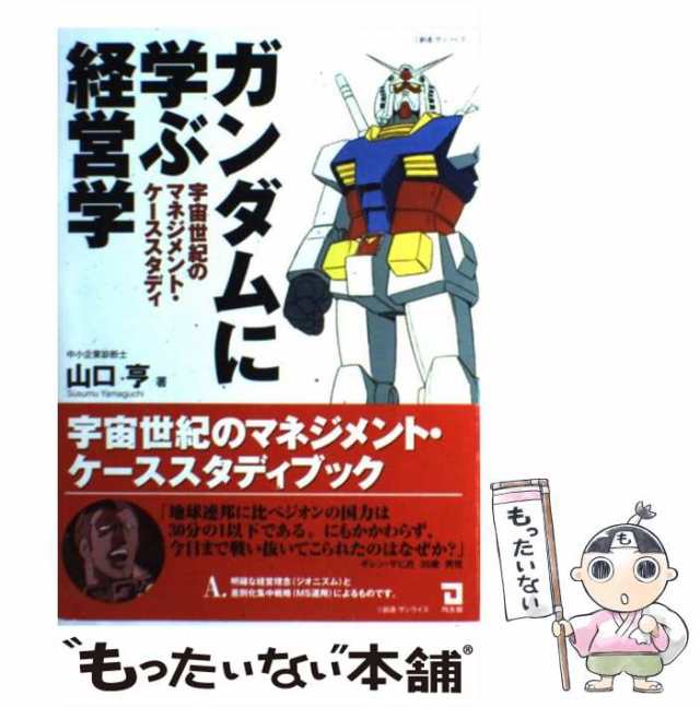 【中古】 ガンダムに学ぶ経営学 宇宙世紀のマネジメント・ケーススタディ / 山口 亨 / 同友館 [単行本]【メール便送料無料】