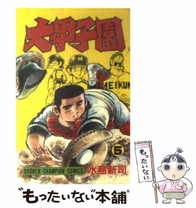 中古】 大甲子園 5 （少年チャンピオン コミックス） / 水島 新司