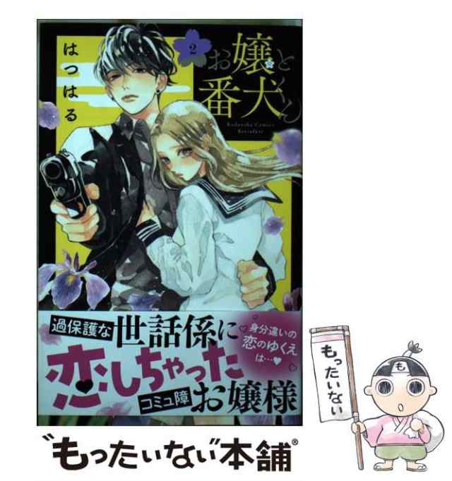 【中古】 お嬢と番犬くん 2 （講談社コミックス 別冊フレンド） / はつはる / 講談社 [コミック]【メール便送料無料】｜au PAY マーケット