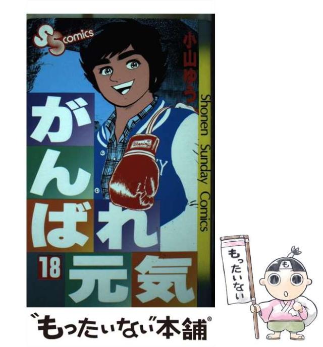 【中古】 がんばれ元気 １８/小学館/小山ゆう がんばれ元気 (13) (小学館文庫 こA 23) | 小山 ゆう |本 | 通販