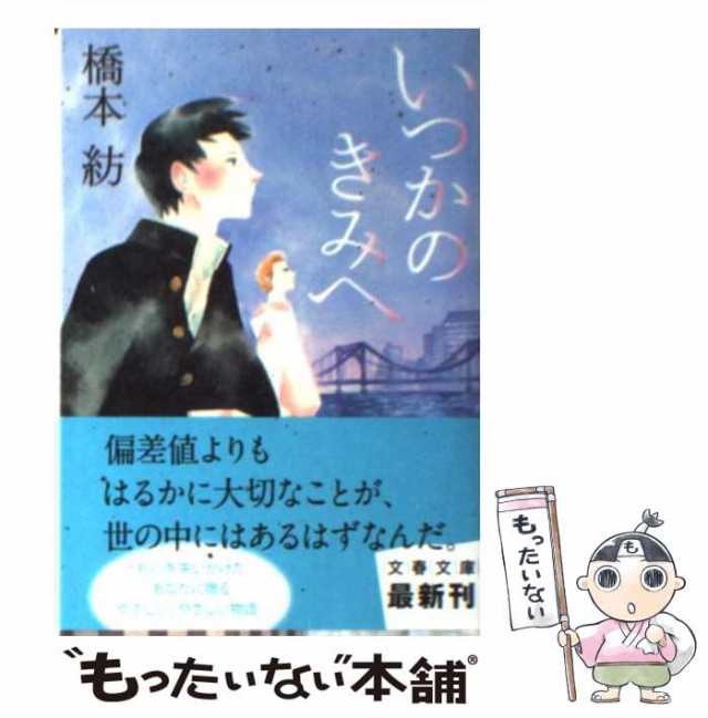 中古 いつかのきみへ 文春文庫 橋本 紡 文藝春秋 文庫 メール便送料無料 の通販はau Pay マーケット もったいない本舗