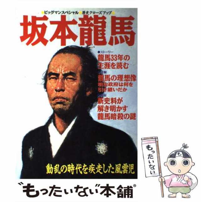 歴史クローズアップ　PAY　中古】　au　坂本竜馬　世界文化社　(ビッグマンスペシャル　世界文化社　もったいない本舗　マーケット　マーケット－通販サイト　[ムック]【の通販はau　人物)　動乱の時代を疾走した風雲児　PAY