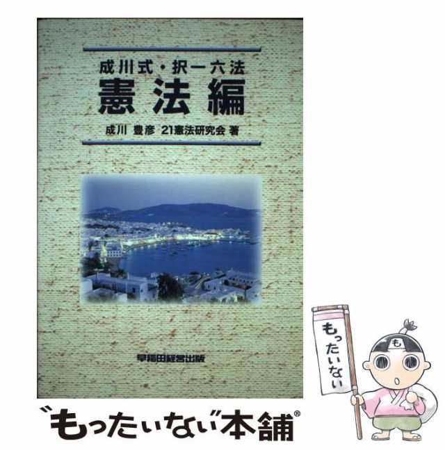 成川式・択一六法 憲法編 新版/早稲田経営出版/成川豊彦 - 資格/検定