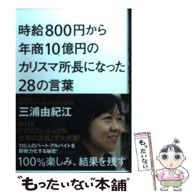 【中古】 時給800円から年商10億円のカリスマ所長になった28の言葉 100%楽しみ、結果を残す / 三浦由紀江 / ダイヤモンド社  [単行本（ソ｜au PAY マーケット