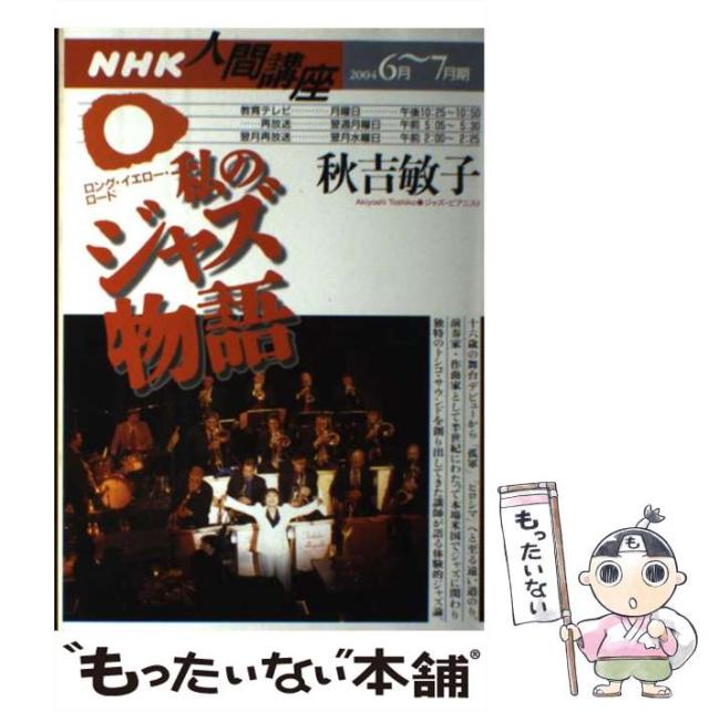 【中古】 私のジャズ物語 ロング・イエロー・ロード (NHK人間講座) / 秋吉敏子、穐吉  敏子 / 日本放送出版協会 [ペーパーバック]【メール便送料無料】