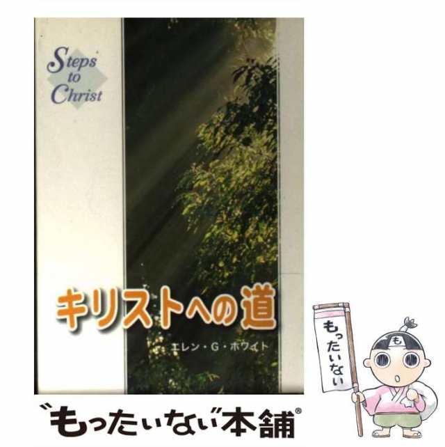 【中古】 キリストへの道 改訂第2版 / エレン・G.ホワイト、福音社編集部 / 福音社 [文庫]【メール便送料無料】の通販は 8,251円