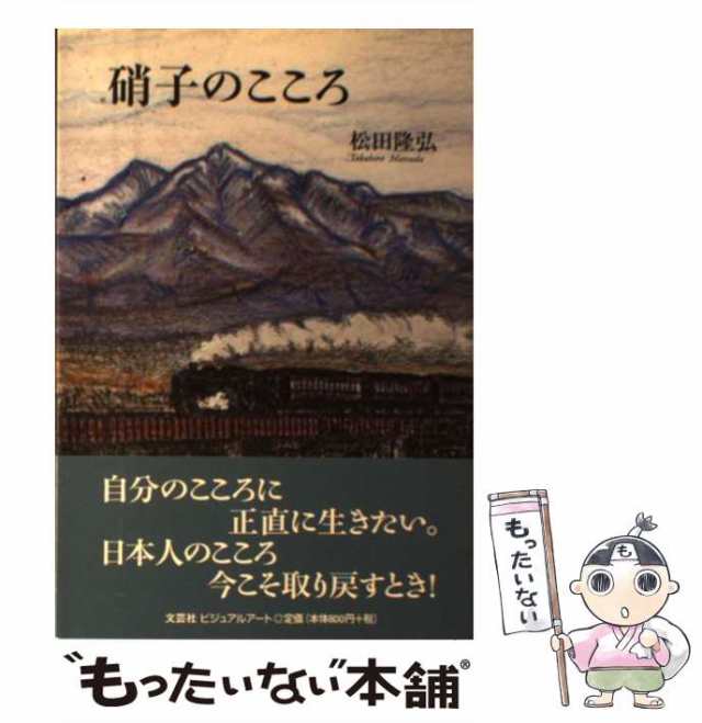 硝子のこころ/文芸社ビジュアルアート/松田隆弘 | www.innoveering.net