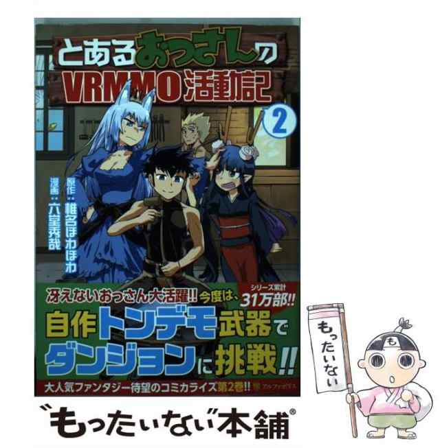 とあるおっさんのＶＲＭＭＯ活動記 １ 直筆サイン 椎名ほわほわ／原作