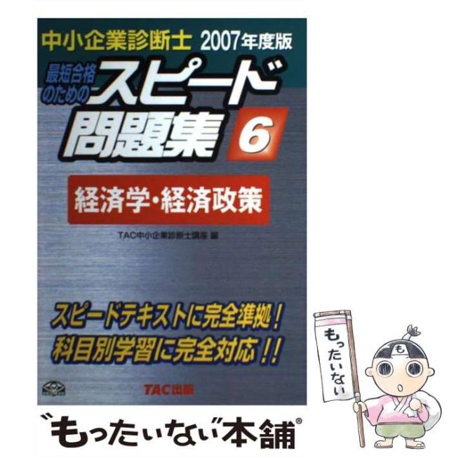 最短合格のための第1次試験過去問題集 、スピード問題集(… 中小企業
