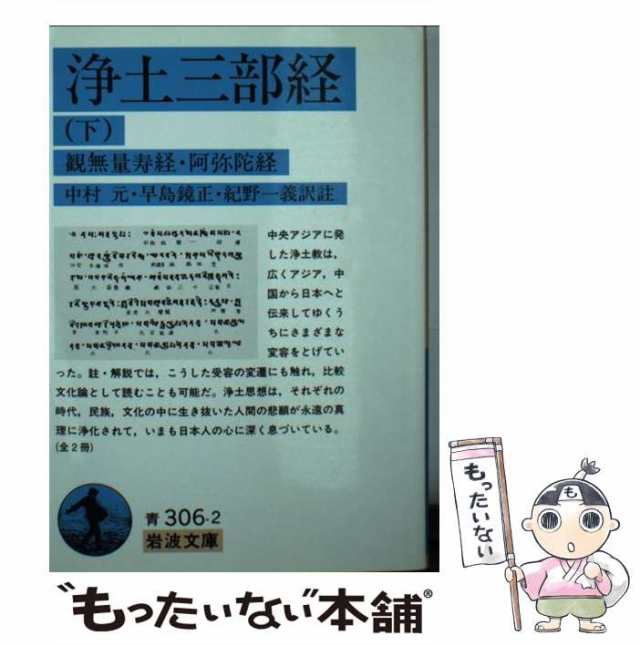 岩波文庫☆浄土三部経 上下 無量寿経 観無量寿経 阿弥陀経 岩波 岩波