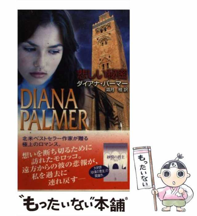 中古】 悲しい秘密 （ハーレクイン・プレゼンツ・スペシャル