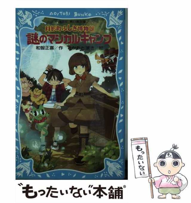 【SALE／55%OFF】 中古】 月影町ふしぎ博物館 謎のマジカルキャンプ （講談社青い 絵本+児童書
