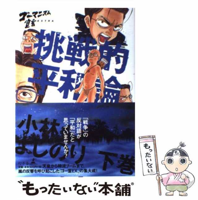 中古】 挑戦的平和論 ゴーマニズム宣言EXTRA 下 / 小林 よしのり