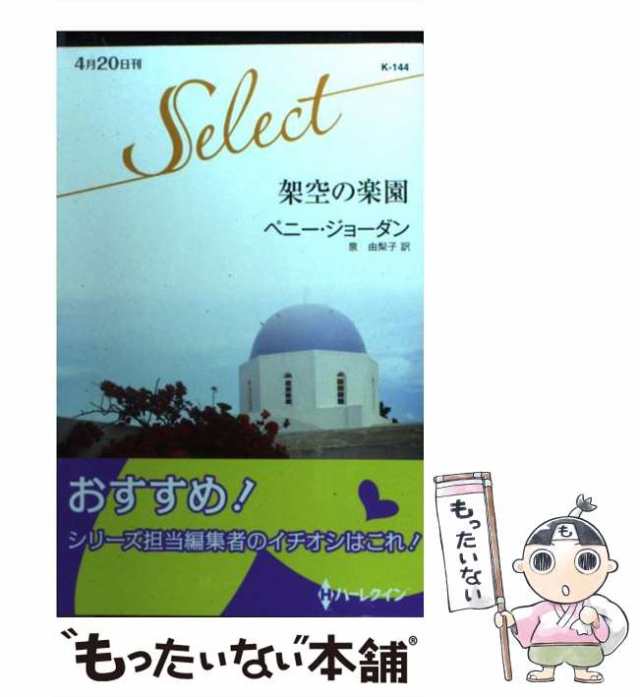 中古】 架空の楽園 （ハーレクイン・セレクト） / ペニー ジョーダン