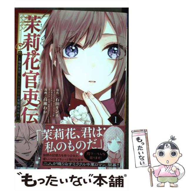 茉莉花官吏伝 ～後宮女官、気まぐれ皇帝に見初められ～ 1〜11巻