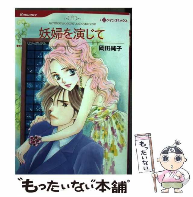 【中古】 妖婦を演じて (ハーレクインコミックス) / 岡田 純子、 リン・グレアム / ハーパーコリンズ・ジャパン [コミック]【メール便送｜au  PAY マーケット