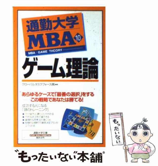 通勤大学MBA アカウンティング ＆ ゲーム理論 - ビジネス・経済