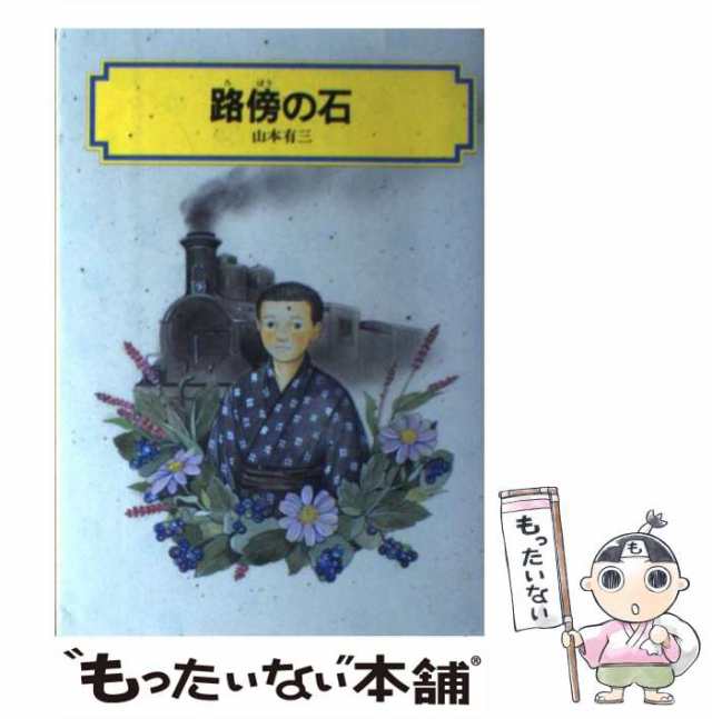 【中古】 路傍の石 （偕成社文庫） / 山本 有三 / 偕成社 [単行本]【メール便送料無料】｜au PAY マーケット