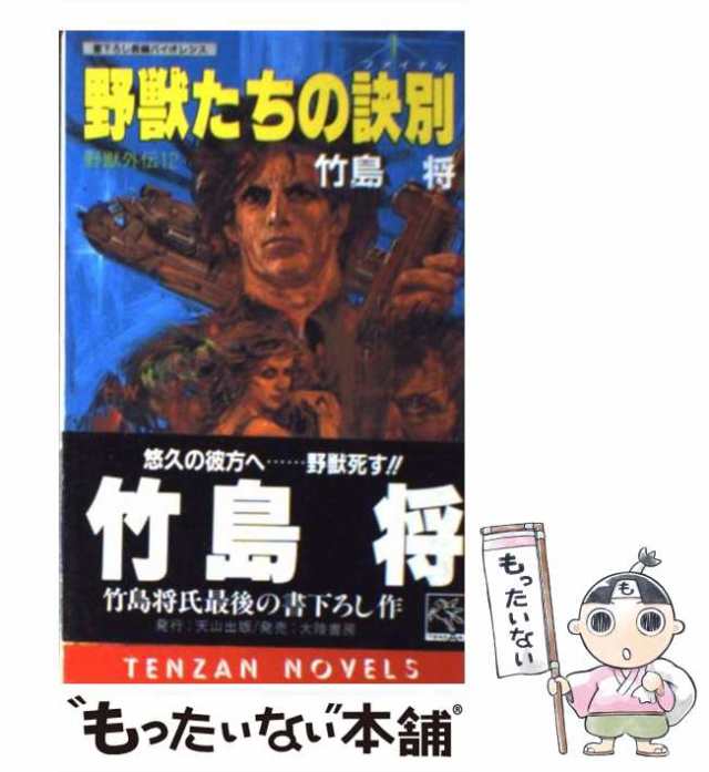 【中古】 野獣たちの訣別 野獣外伝12 (Tenzan novels) / 竹島将 / 天山出版 [新書]【メール便送料無料】｜au PAY マーケット