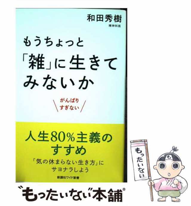 中古】 もうちょっと「雑」に生きてみないか がんばりすぎない (WIDE