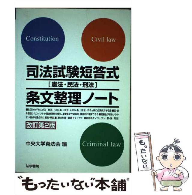 【中古】 司法試験短答式「憲法・民法・刑法」条文整理ノート 改訂第２版/法学書院/中央大学真法会 中古】 司法試験短答式「憲法・民法・刑法」条文整理ノート 改訂