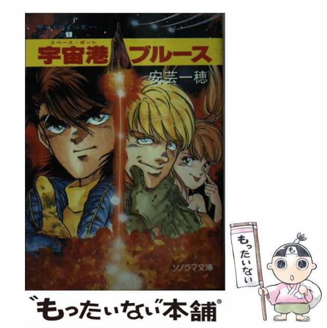 【中古】 宇宙港ブルース (ソノラマ文庫 サイドワインダー 1) / 安芸一穂 / 朝日ソノラマ [文庫]【メール便送料無料】｜au PAY マーケット